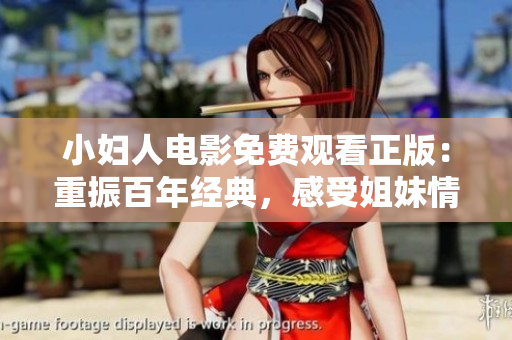 小妇人电影免费观看正版：重振百年经典，感受姐妹情深。