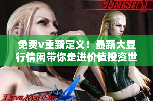 免费v重新定义！最新大豆行情网带你走进价值投资世界