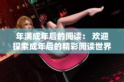 年满成年后的阅读： 欢迎探索成年后的精彩阅读世界