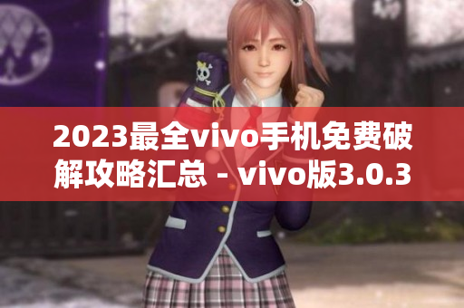 2023最全vivo手机免费破解攻略汇总 - vivo版3.0.3破解指南