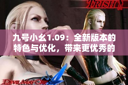 九号小幺1.09：全新版本的特色与优化，带来更优秀的用户体验