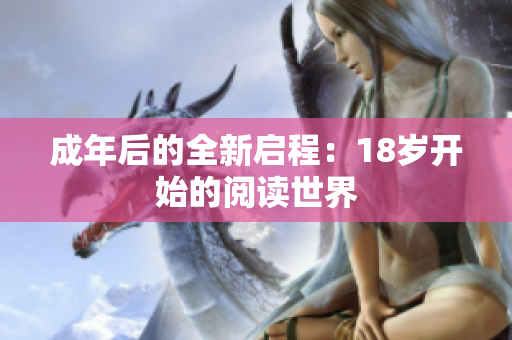 成年后的全新启程：18岁开始的阅读世界