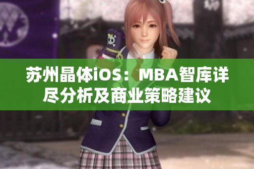 苏州晶体iOS：MBA智库详尽分析及商业策略建议