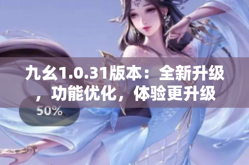 九幺1.0.31版本：全新升级，功能优化，体验更升级