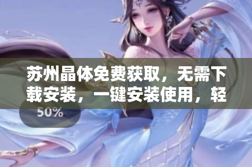 苏州晶体免费获取，无需下载安装，一键安装使用，轻松畅享粉色abb