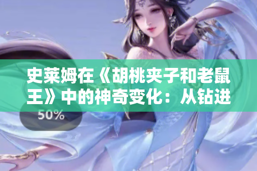 史莱姆在《胡桃夹子和老鼠王》中的神奇变化：从钻进胡桃到肚子变大