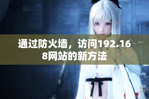 通过防火墙，访问192.168网站的新方法