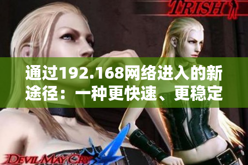 通过192.168网络进入的新途径：一种更快速、更稳定的连接方式