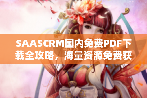 SAASCRM国内免费PDF下载全攻略，海量资源免费获取