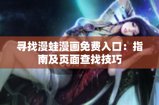 寻找漫蛙漫画免费入口：指南及页面查找技巧