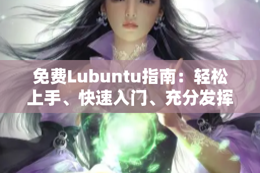 免费Lubuntu指南：轻松上手、快速入门、充分发挥性能