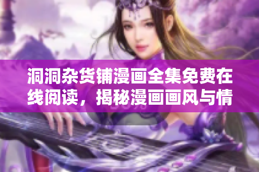 洞洞杂货铺漫画全集免费在线阅读，揭秘漫画画风与情节，一站式畅读体验