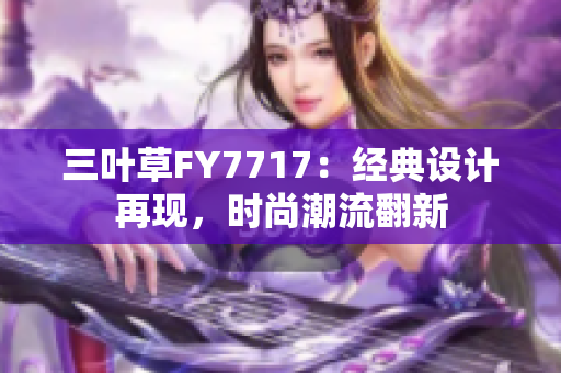 三叶草FY7717：经典设计再现，时尚潮流翻新