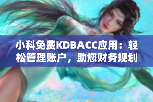 小科免费KDBACC应用：轻松管理账户，助您财务规划
