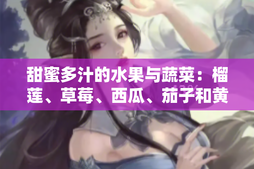 甜蜜多汁的水果与蔬菜：榴莲、草莓、西瓜、茄子和黄瓜的健康饮食之旅