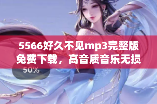 5566好久不见mp3完整版免费下载，高音质音乐无损收听，独家提供5566经典回忆流行音乐