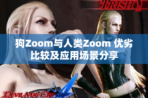 狗Zoom与人类Zoom 优劣比较及应用场景分享