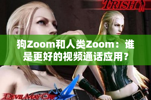 狗Zoom和人类Zoom：谁是更好的视频通话应用？