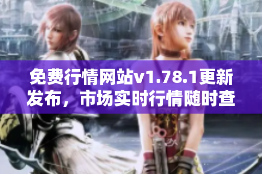 免费行情网站v1.78.1更新发布，市场实时行情随时查看