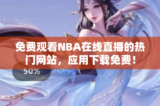 免费观看NBA在线直播的热门网站，应用下载免费！