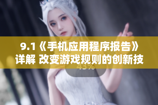9.1《手机应用程序报告》详解 改变游戏规则的创新技术