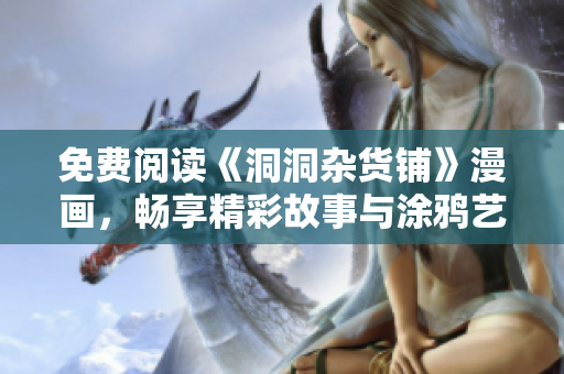 免费阅读《洞洞杂货铺》漫画，畅享精彩故事与涂鸦艺术