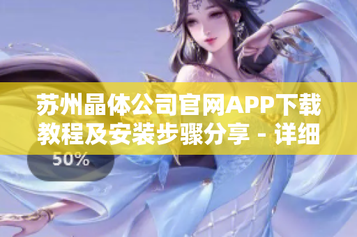 苏州晶体公司官网APP下载教程及安装步骤分享 - 详细指导手机端iOS设备安装方法