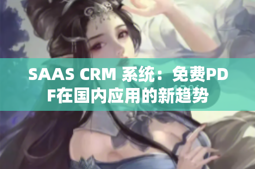 SAAS CRM 系统：免费PDF在国内应用的新趋势