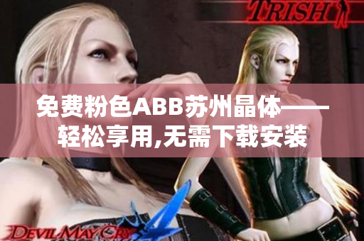 免费粉色ABB苏州晶体——轻松享用,无需下载安装