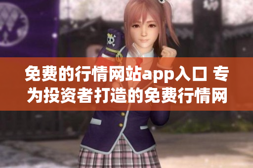 免费的行情网站app入口 专为投资者打造的免费行情网站app