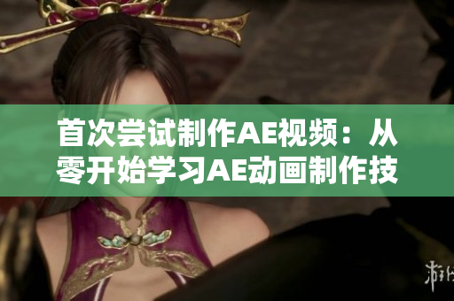 首次尝试制作AE视频：从零开始学习AE动画制作技能