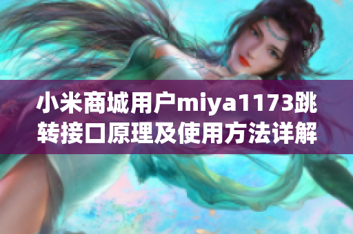 小米商城用户miya1173跳转接口原理及使用方法详解