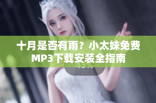 十月是否有雨？小太妹免费MP3下载安装全指南
