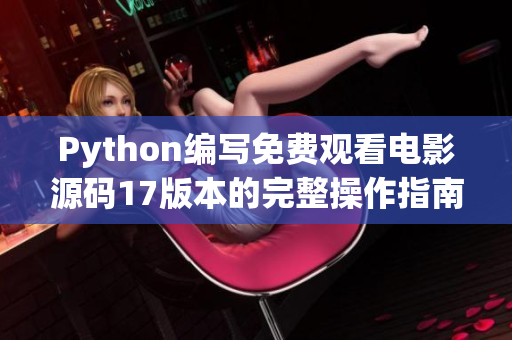 Python编写免费观看电影源码17版本的完整操作指南