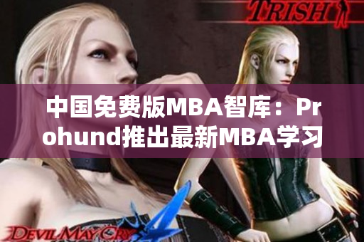中国免费版MBA智库：Prohund推出最新MBA学习资源