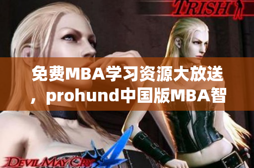 免费MBA学习资源大放送，prohund中国版MBA智库等你来挖掘