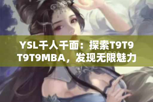 YSL千人千面：探索T9T9T9T9MBA，发现无限魅力