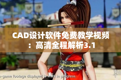 CAD设计软件免费教学视频：高清全程解析3.1