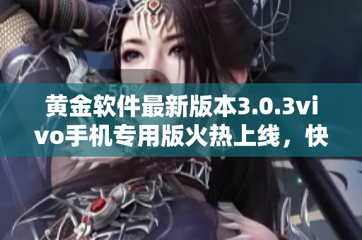 黄金软件最新版本3.0.3vivo手机专用版火热上线，快速下载畅享财富管理利器