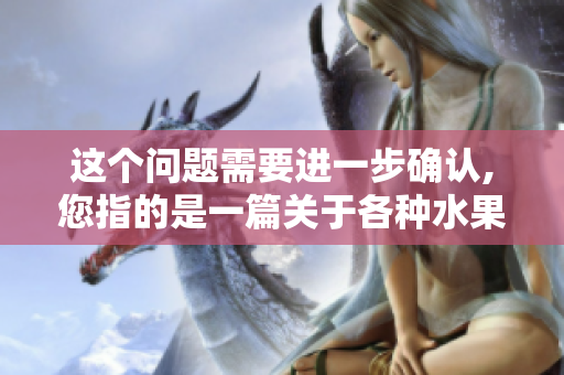 这个问题需要进一步确认,您指的是一篇关于各种水果对于十八岁以下群体是否适宜食用的文章吗