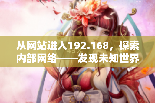 从网站进入192.168，探索内部网络——发现未知世界
