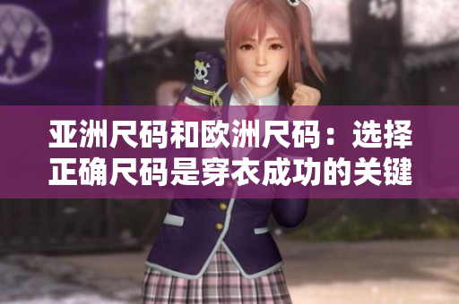 亚洲尺码和欧洲尺码：选择正确尺码是穿衣成功的关键