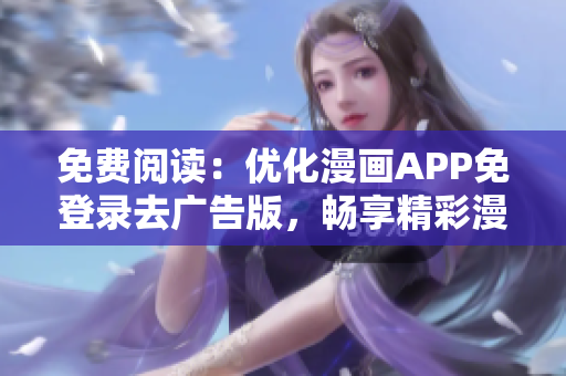免费阅读：优化漫画APP免登录去广告版，畅享精彩漫画内容 and mold.
