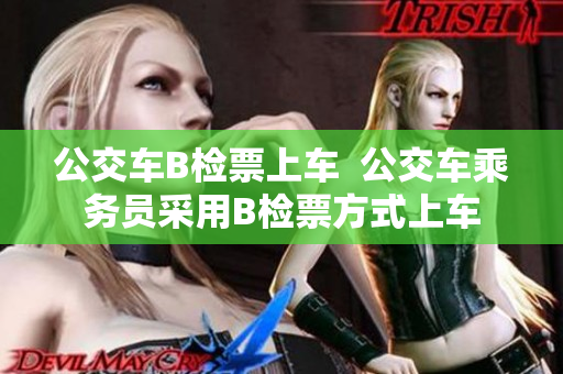 公交车B检票上车  公交车乘务员采用B检票方式上车