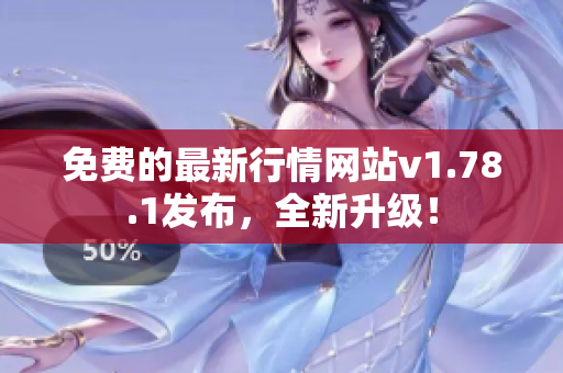免费的最新行情网站v1.78.1发布，全新升级！