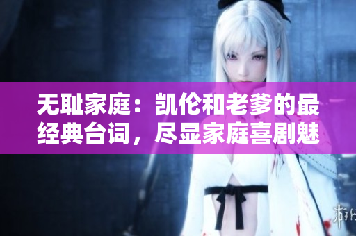 无耻家庭：凯伦和老爹的最经典台词，尽显家庭喜剧魅力