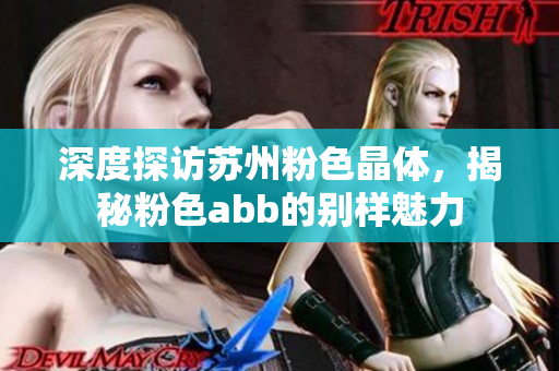 深度探访苏州粉色晶体，揭秘粉色abb的别样魅力