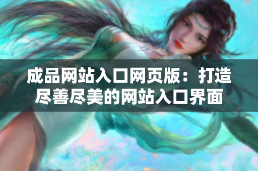 成品网站入口网页版：打造尽善尽美的网站入口界面