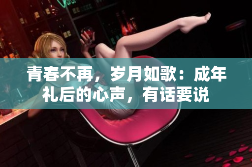 青春不再，岁月如歌：成年礼后的心声，有话要说