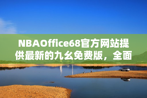 NBAOffice68官方网站提供最新的九幺免费版，全面报道NBA相关资讯